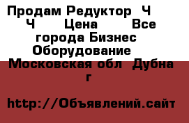 Продам Редуктор 2Ч-63, 2Ч-80 › Цена ­ 1 - Все города Бизнес » Оборудование   . Московская обл.,Дубна г.